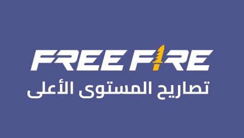 تصاريح فري فاير